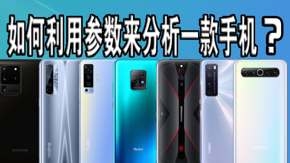 4分钟教你如何利用参数挑选手机【启蒙篇】